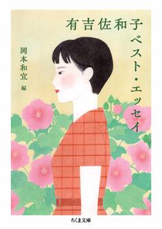 有吉佐和子ベスト・エッセイ