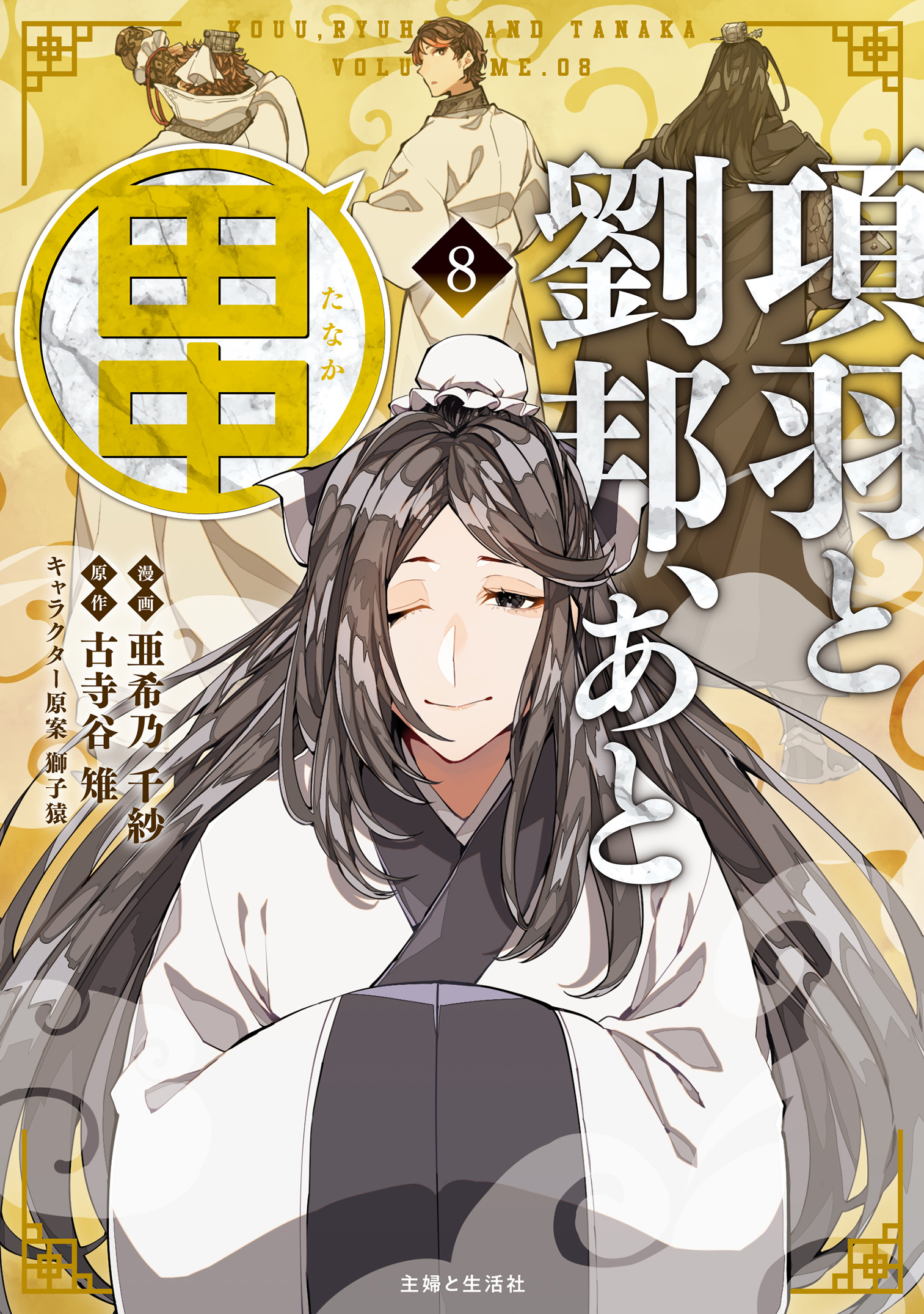 項羽と劉邦、あと田中（コミック）８【電子版特典付】