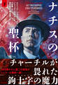 ナチスの聖杯 下