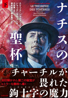 ナチスの聖杯