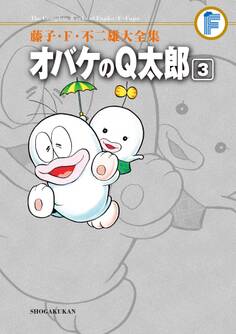 藤子・F・不二雄大全集 オバケのQ太郎 3
