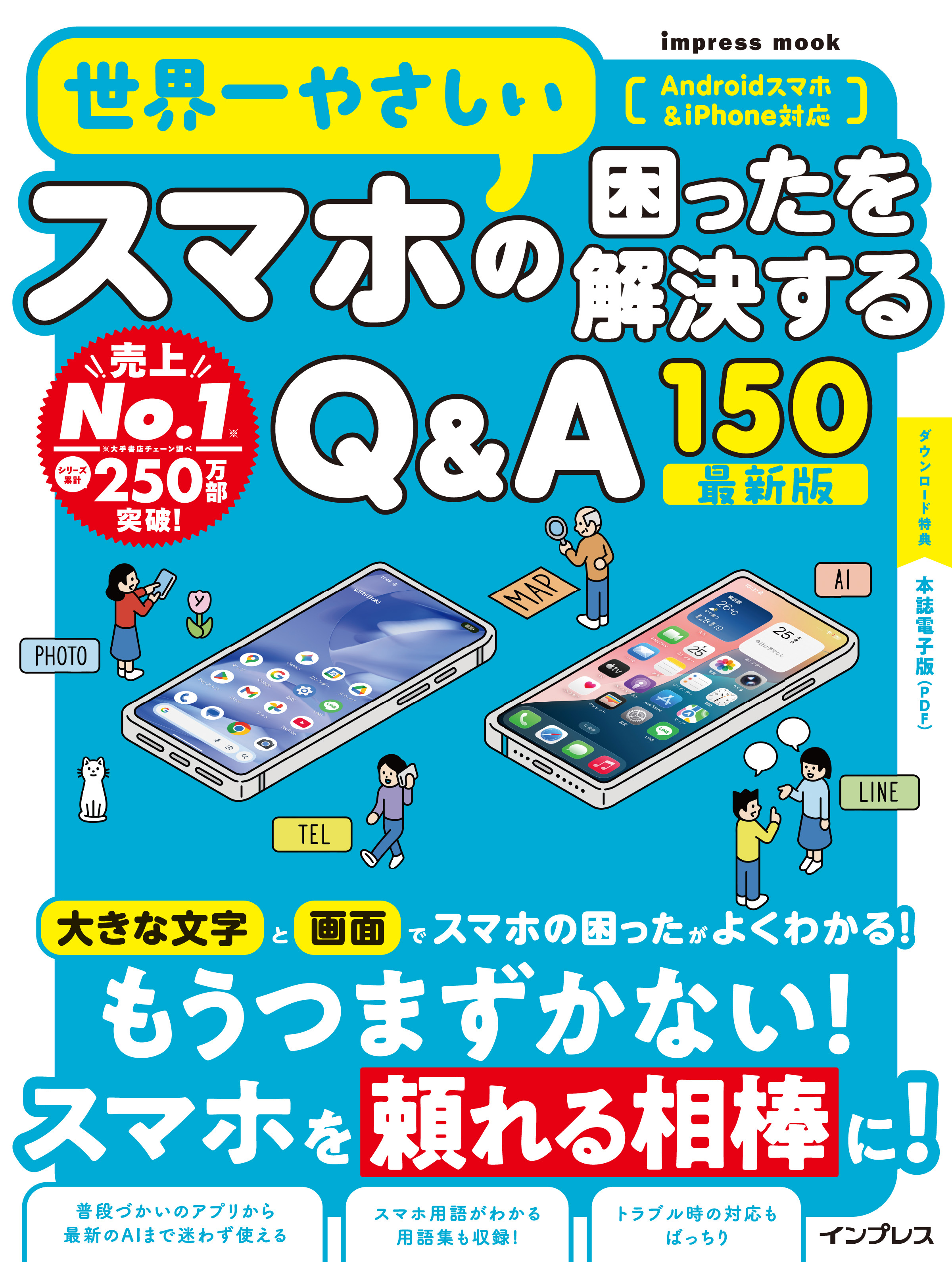 世界一やさしいスマホの困ったを解決するQ&A150 最新版
