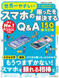 世界一やさしいスマホの困ったを解決するQ&A150 最新版