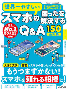 世界一やさしいスマホの困ったを解決するQ&A150 最新版