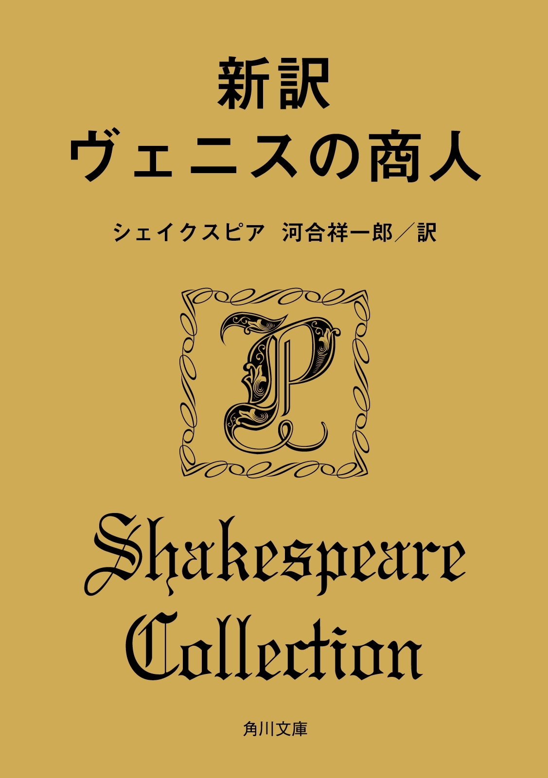 新訳　ヴェニスの商人