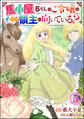 馬小屋暮らしのご令嬢は案外領主に向いている? コミック版 (分冊版) 【第5話】