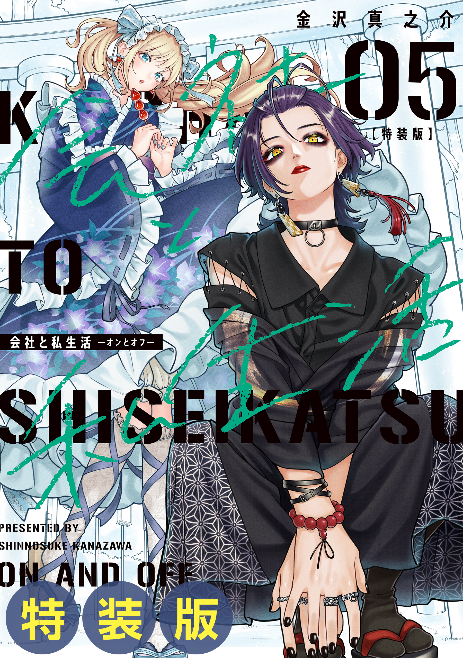 会社と私生活－オンとオフ－