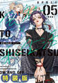 会社と私生活-オンとオフ- 5巻特装版 小冊子付き