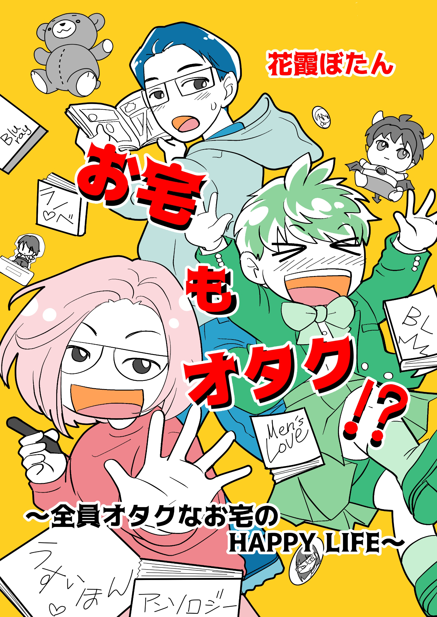 お宅もオタク！？