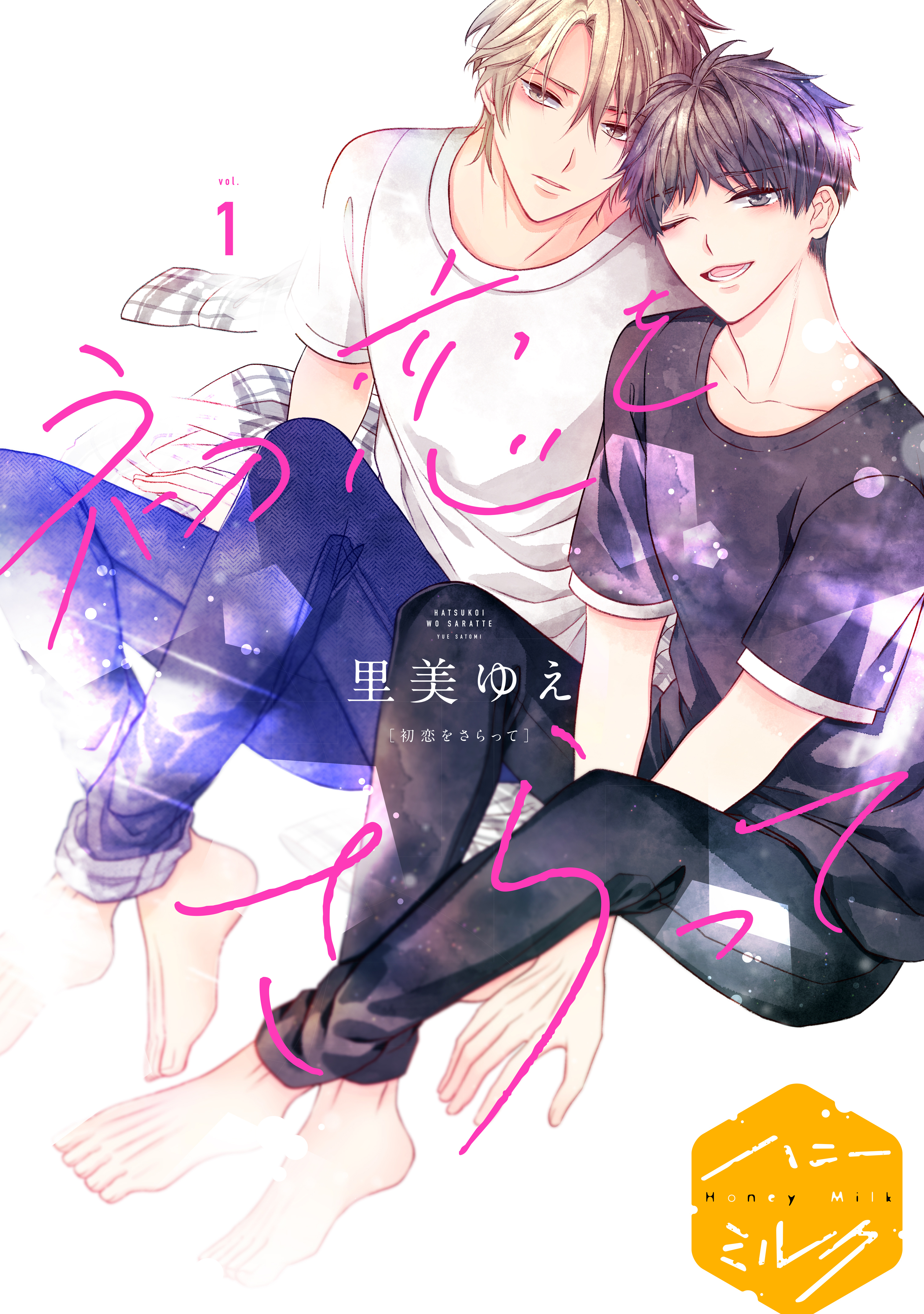 【期間限定　無料お試し版　閲覧期限2026年8月23日】初恋をさらって　分冊版（１）