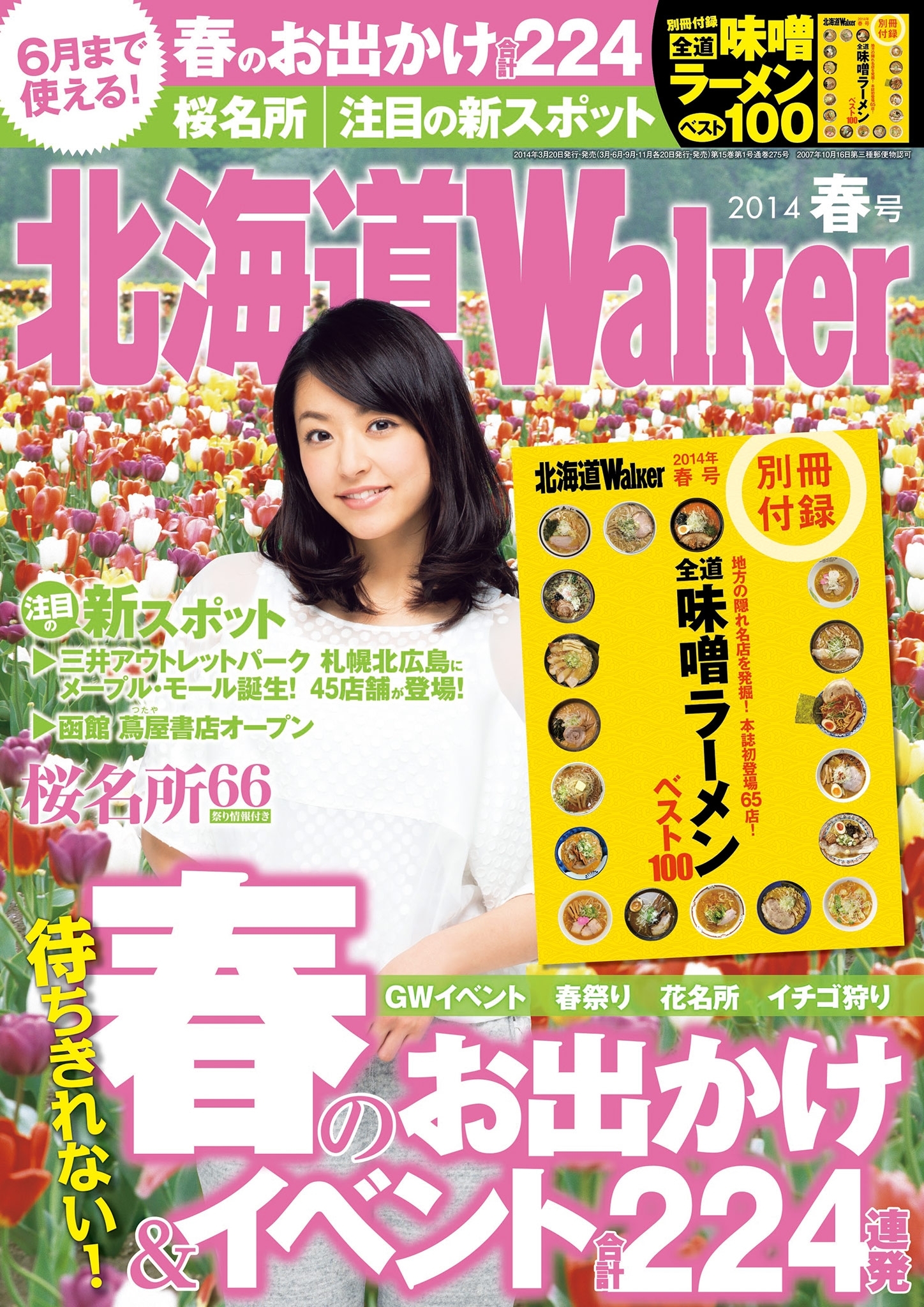 HokkaidoWalker北海道ウォーカー　2014　春号