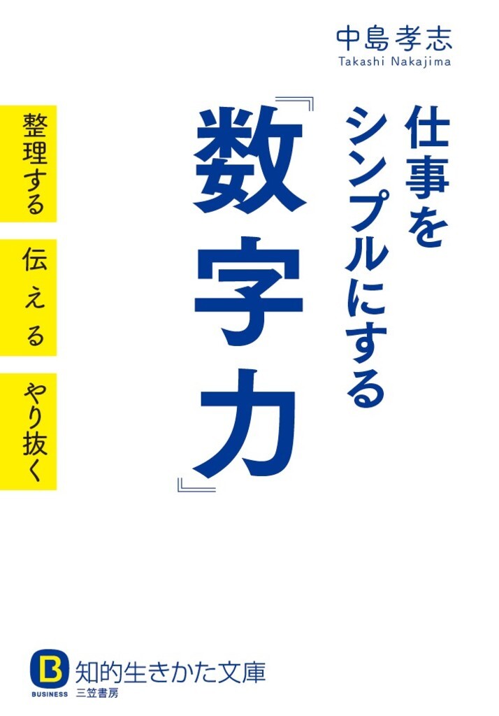 仕事をシンプルにする｢数字力｣