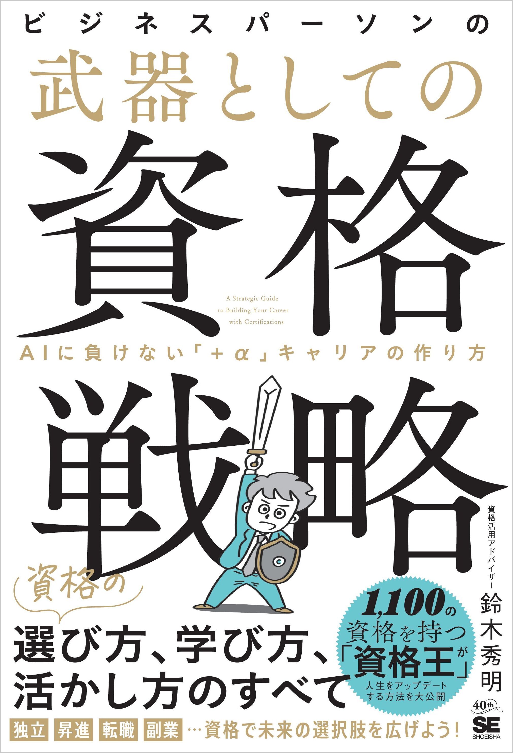 ビジネスパーソンの武器としての資格戦略　AIに負けない「+α」キャリアの作り方
