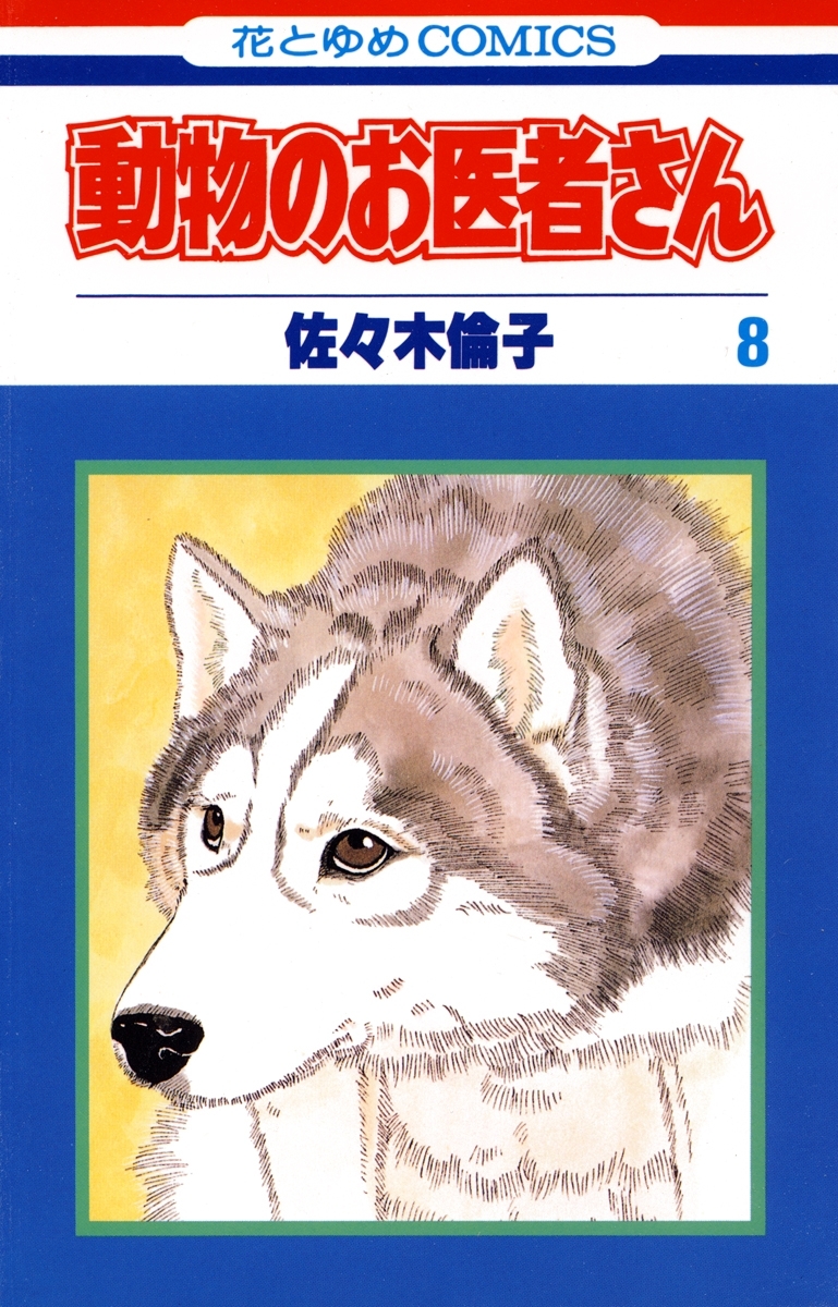 動物のお医者さん ８ 無料 試し読みなら Amebaマンガ 旧 読書のお時間です