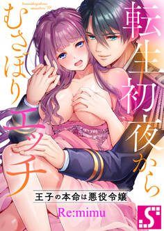 転生初夜からむさぼりエッチ~王子の本命は悪役令嬢【タテヨミ】