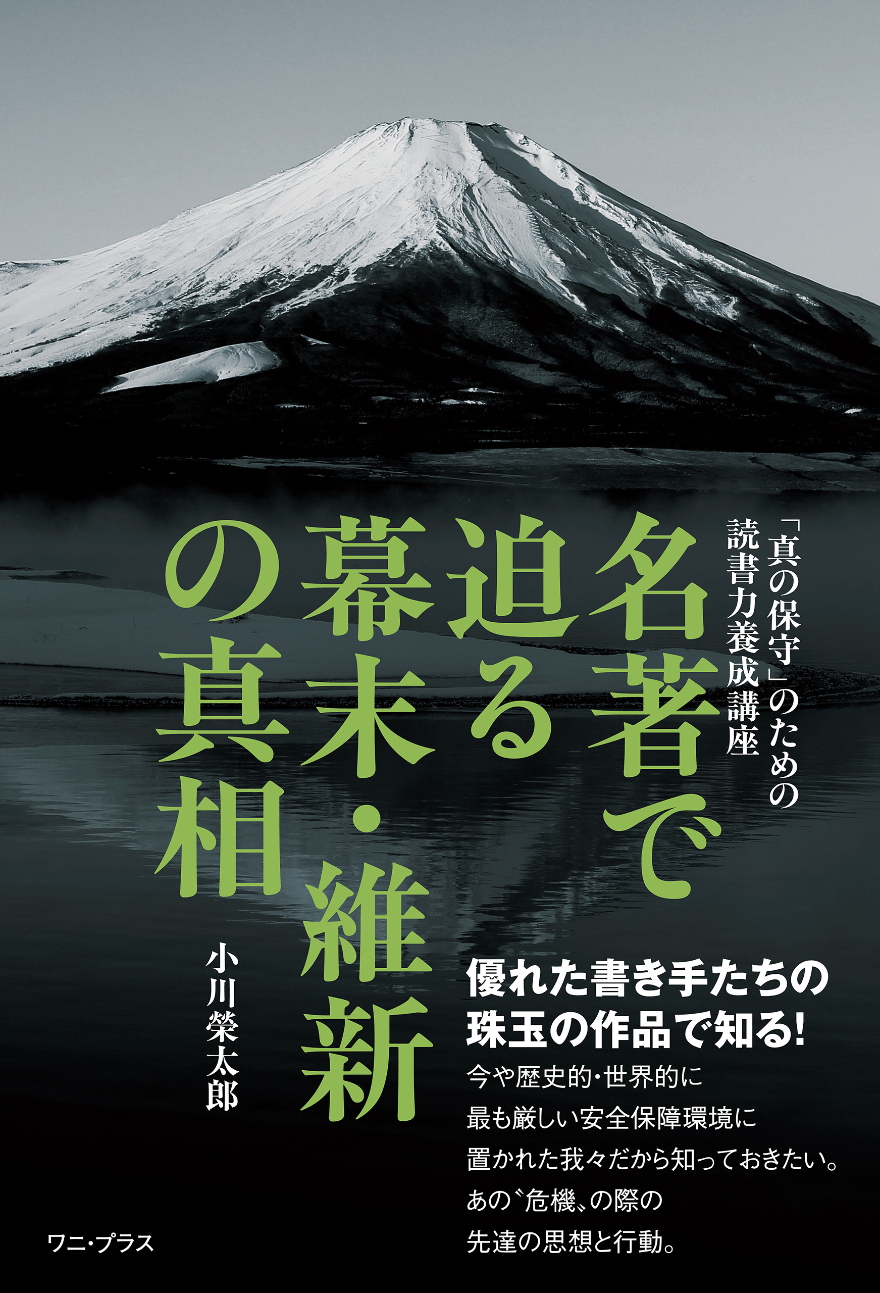 名著で迫る幕末・維新の真相 - 「真の保守」のための読書力養成講座 -