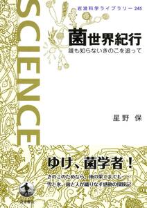 菌世界紀行－誰も知らないきのこを追って