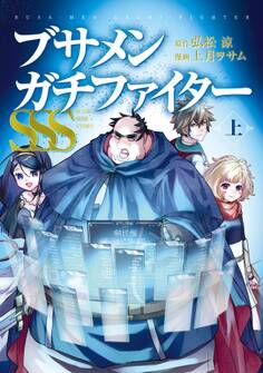 ブサメンガチファイターSSS 上巻【試し読み増量版】