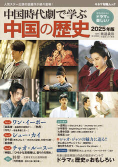中国時代劇で学ぶ中国の歴史2025