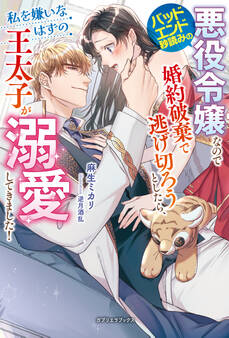 バッドエンド秒読みの悪役令嬢なので婚約破棄で逃げ切ろうとしたら、私を嫌いなはずの王太子が溺愛してきました!【特典SS付き】