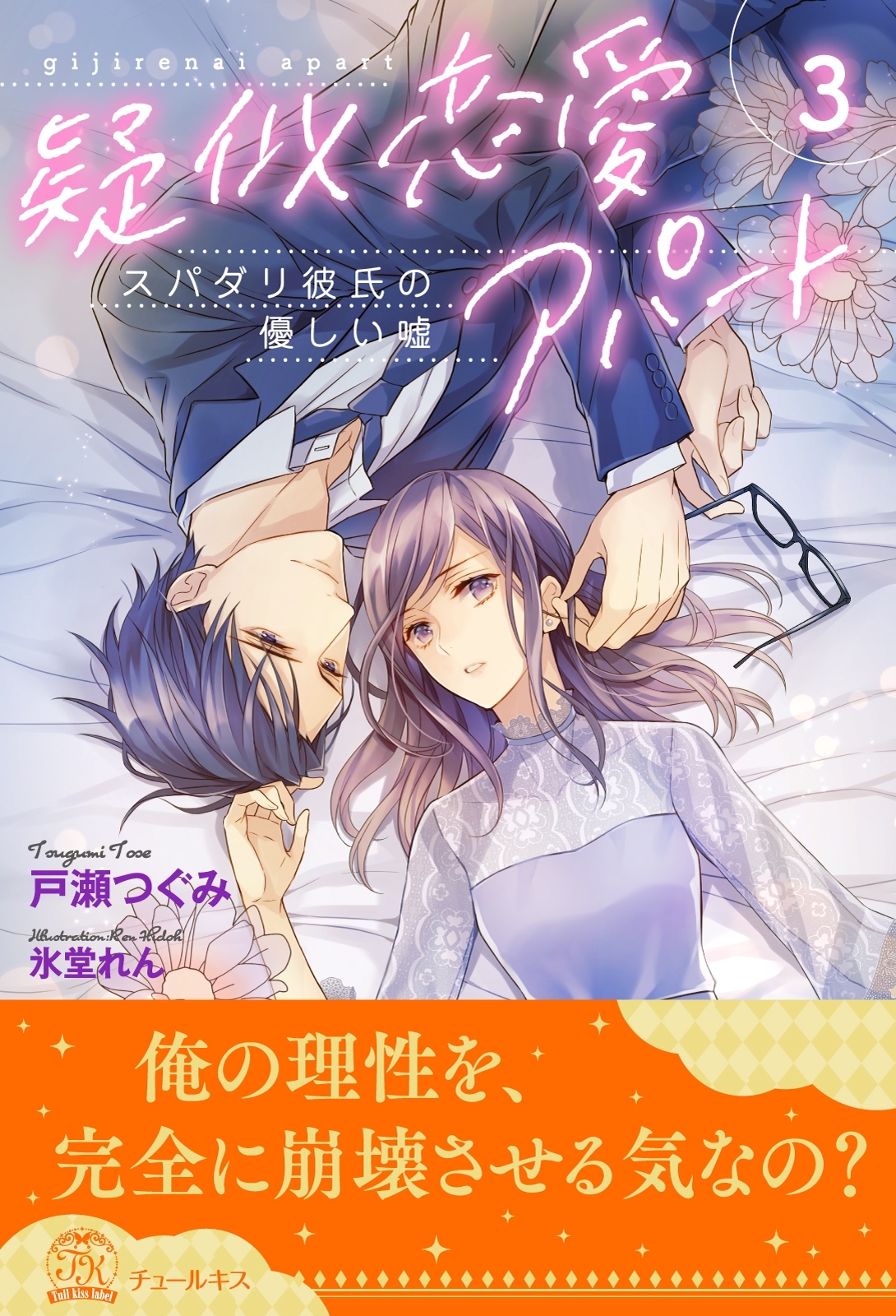 疑似恋愛アパート　スパダリ彼氏の優しい嘘【３】