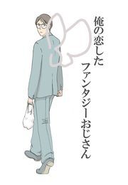 俺の恋したファンタジーおじさん