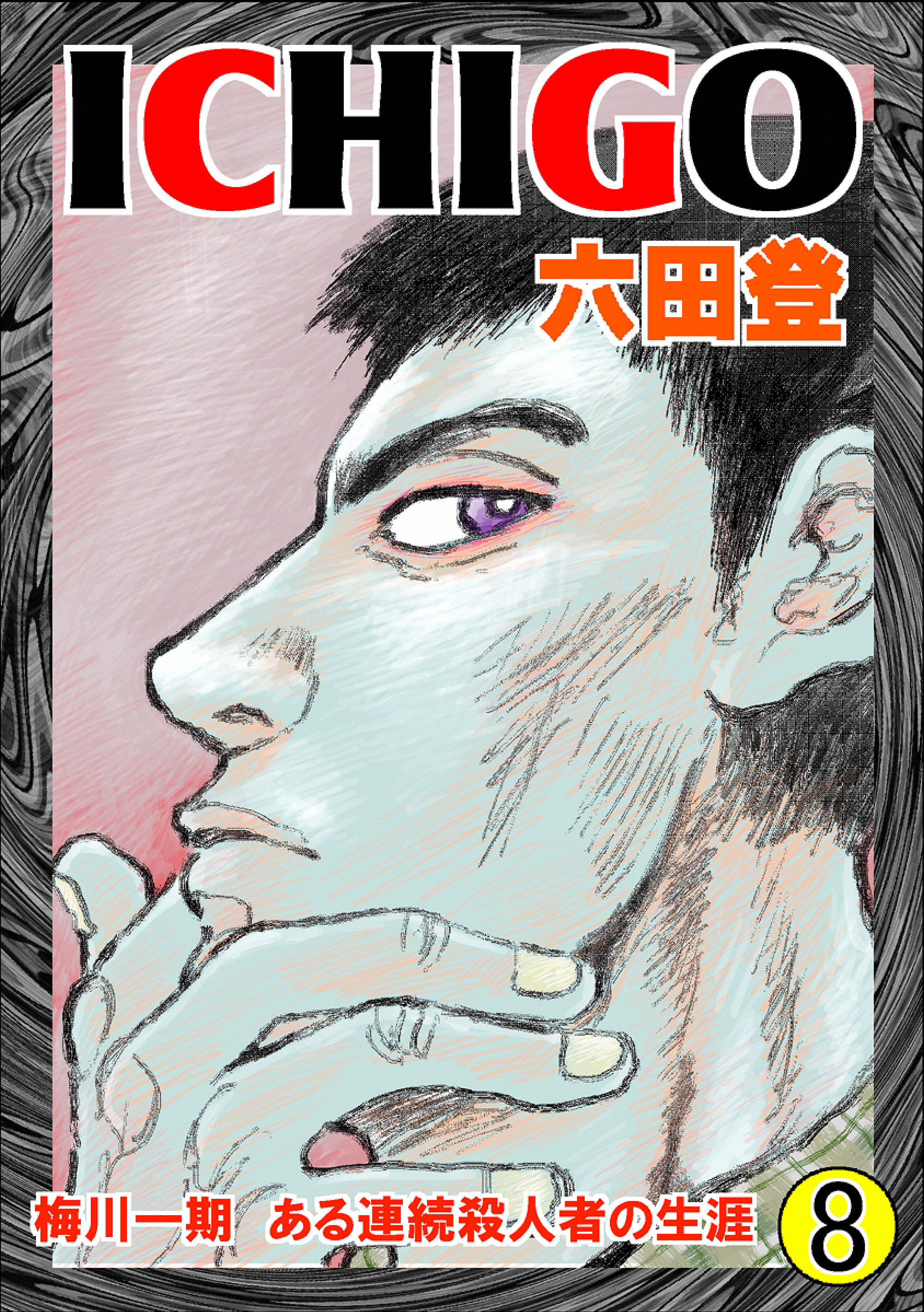 ICHIGO［二都物語］　（8）