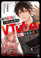妹の配信に入り込んだらVTuber扱いされた件(ブレイブ文庫)1