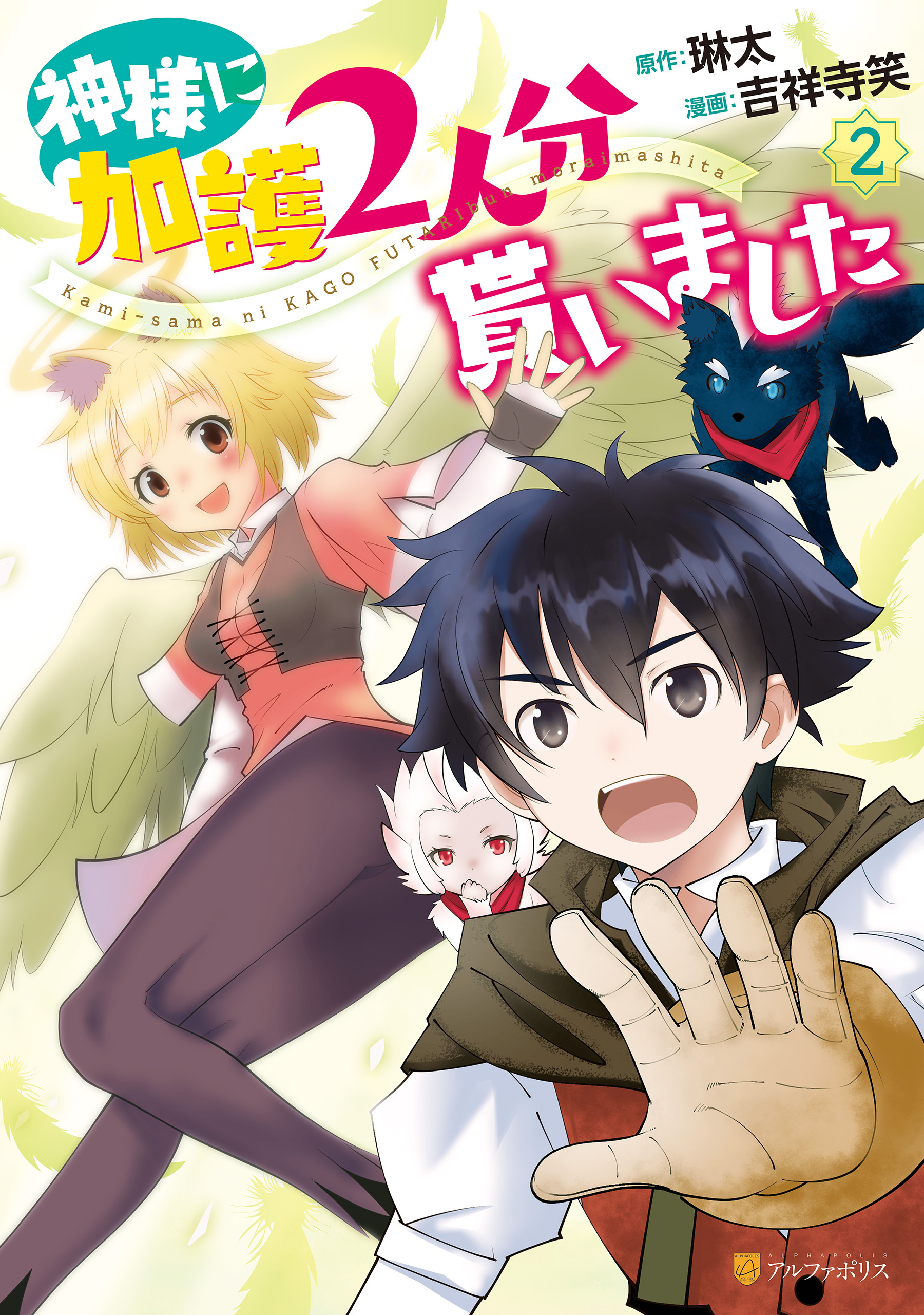 【期間限定　無料お試し版】神様に加護2人分貰いました2