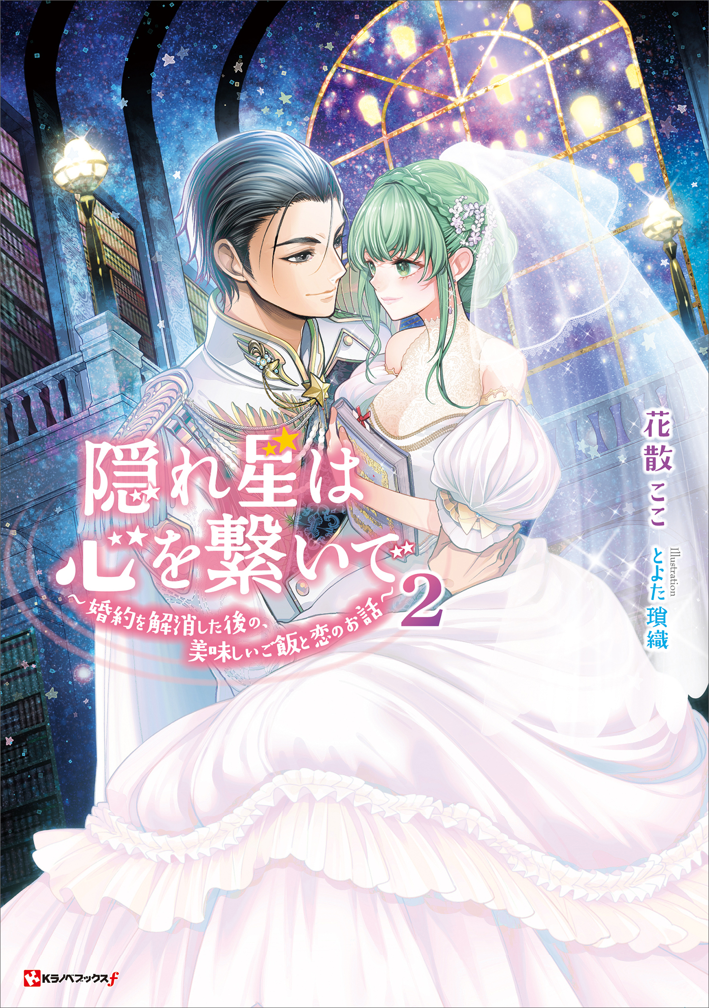 隠れ星は心を繋いで