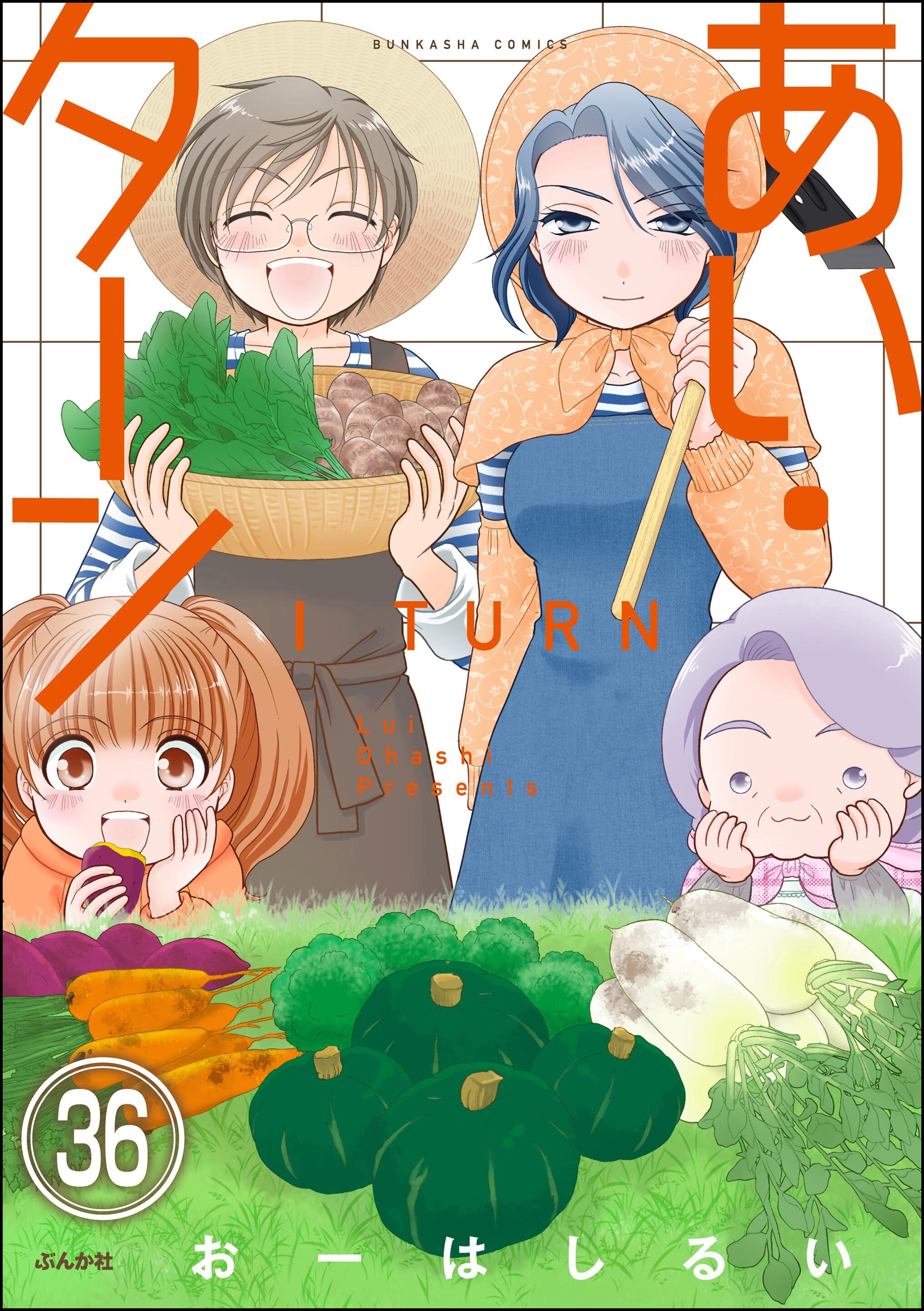 あい・ターン（分冊版）　【第36話】