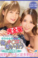 【完全版】可愛すぎる2人が俺のチ〇コを奪い合うヤリまくり性活!! / 紺野ひかる 波多野結衣