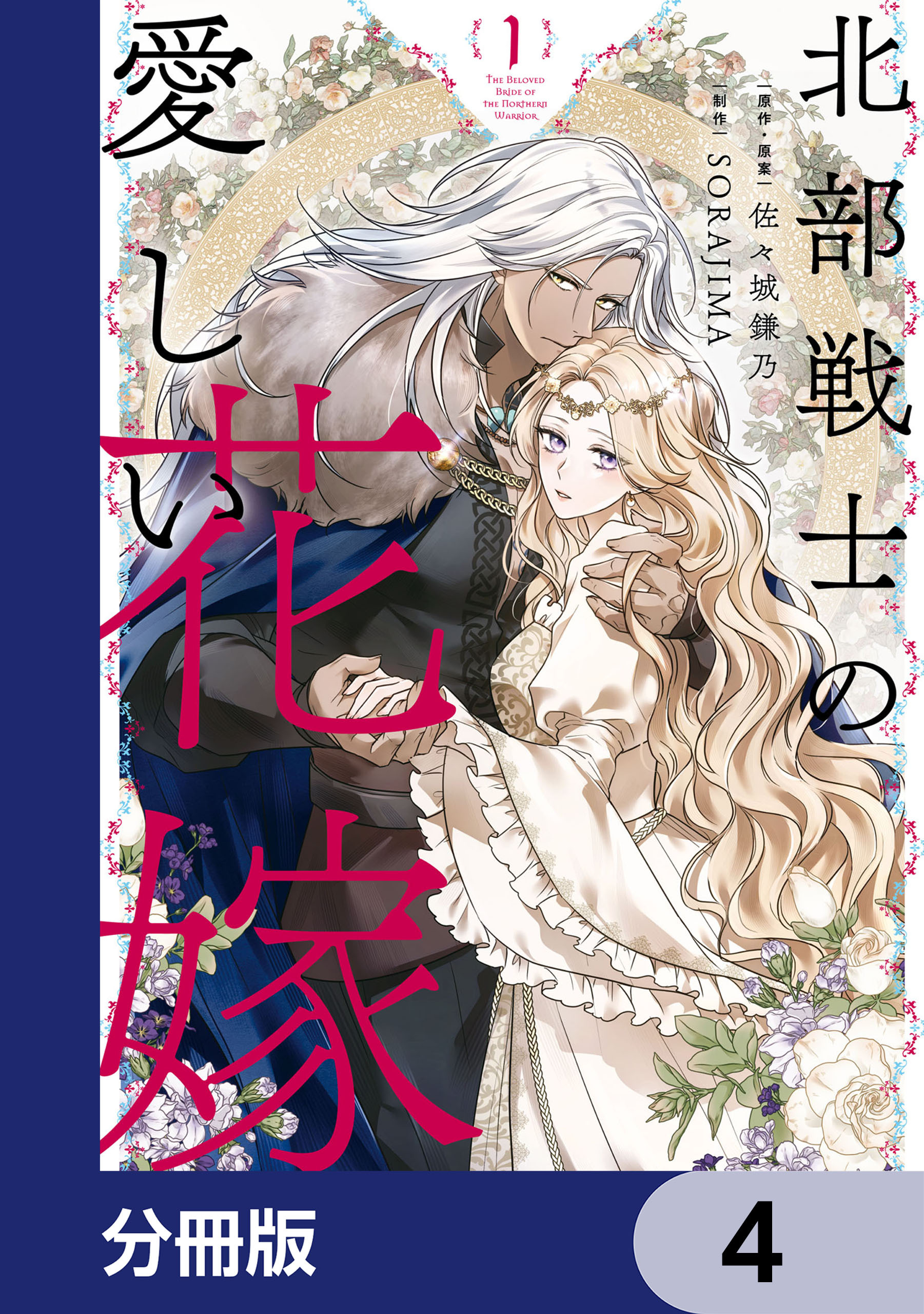 北部戦士の愛しい花嫁【分冊版】　4