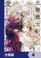 北部戦士の愛しい花嫁【分冊版】 4