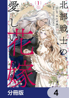 北部戦士の愛しい花嫁【分冊版】 4