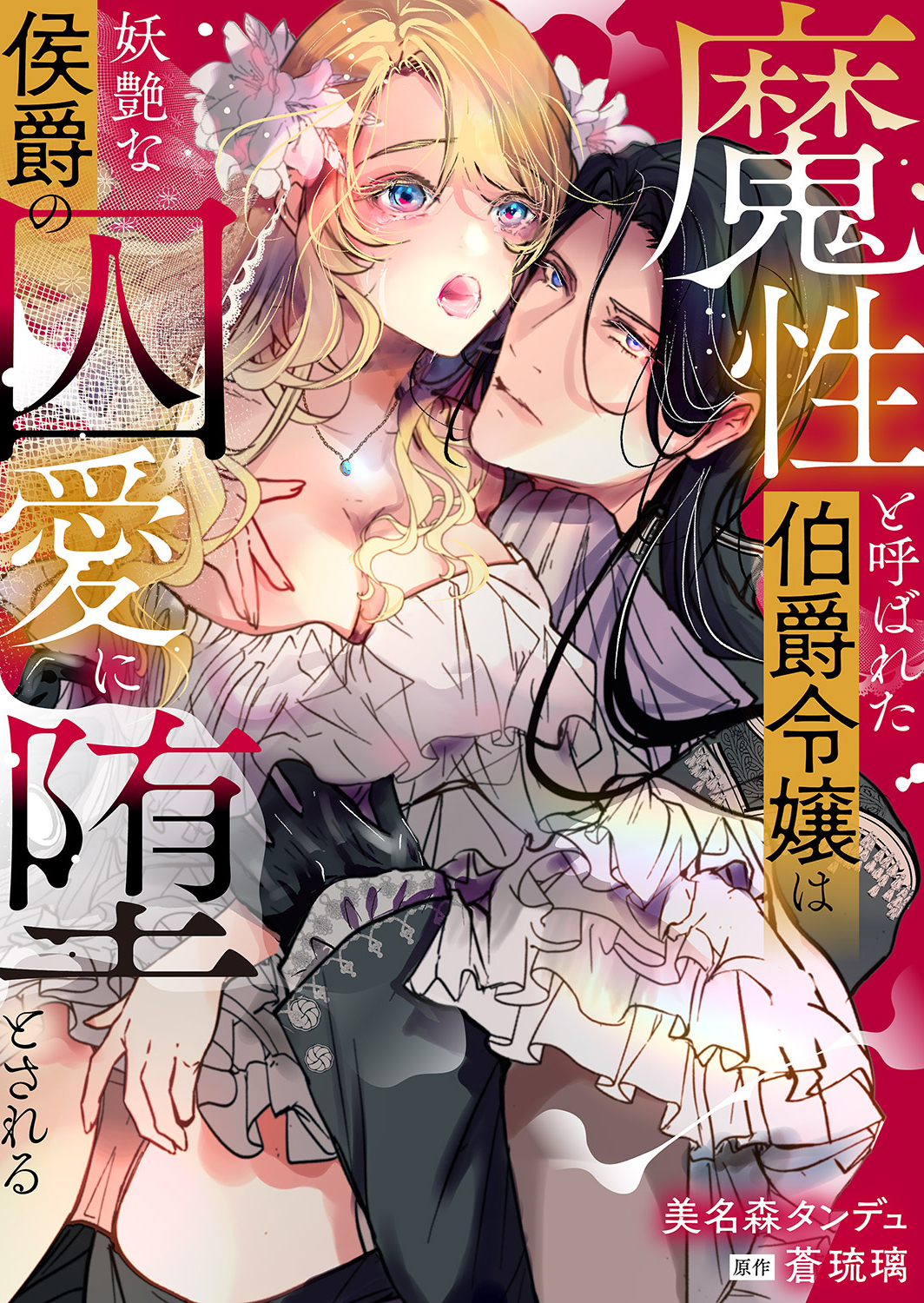 魔性と呼ばれた伯爵令嬢は妖艶な侯爵の囚愛に堕とされる