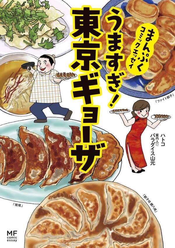 まんぷくコミックエッセイ うますぎ 東京ギョーザ 無料 試し読みなら Amebaマンガ 旧 読書のお時間です