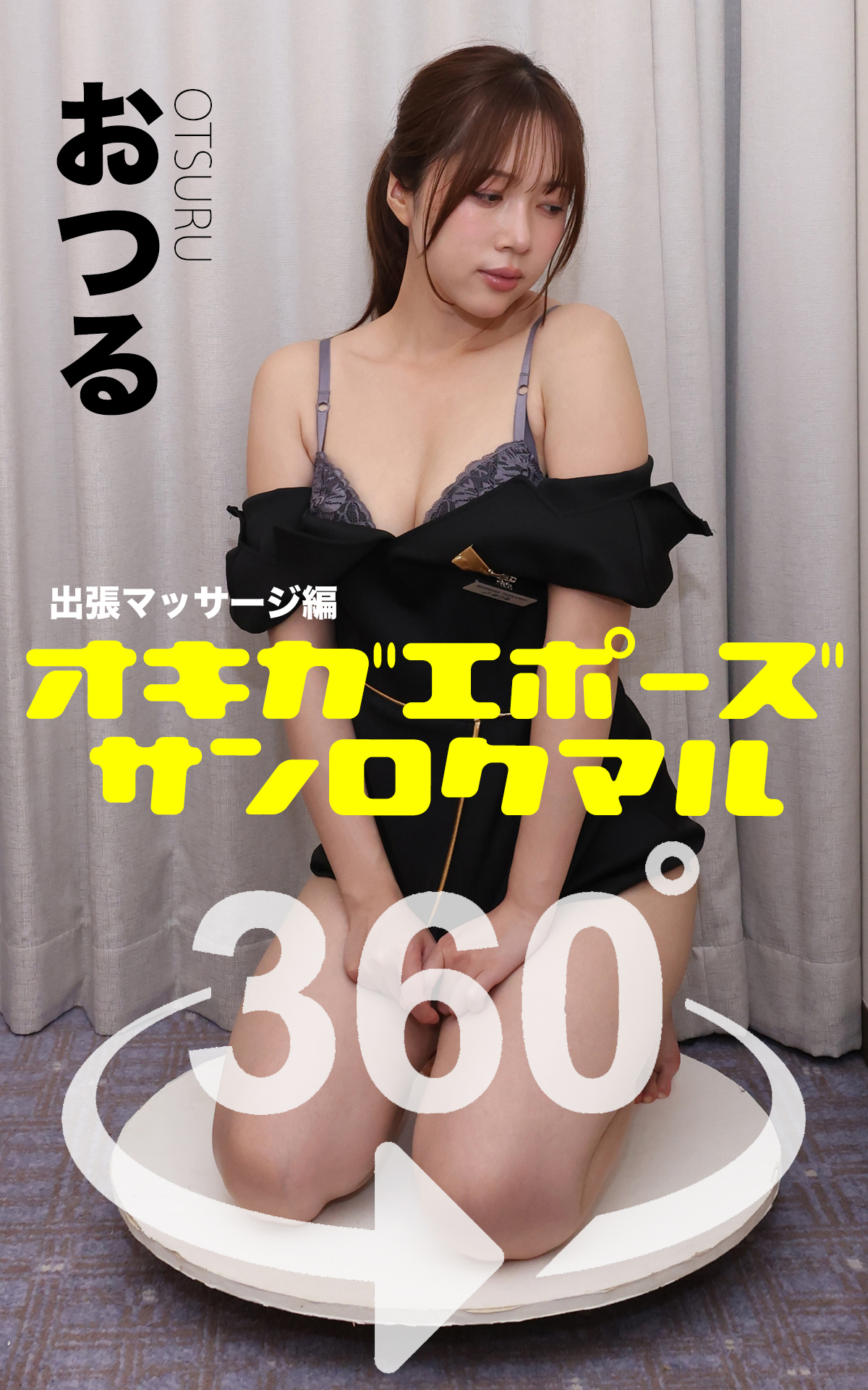 オキガエポーズ360°   おつる 出張マッサージ編