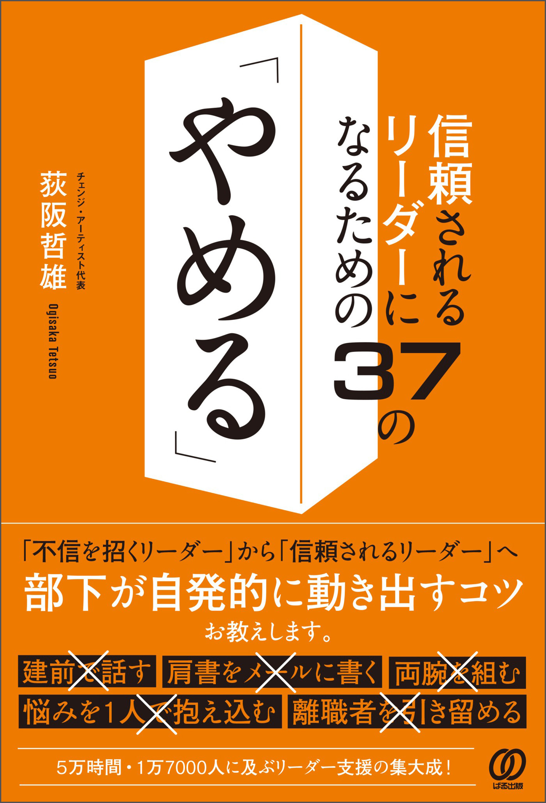 信頼されるリーダーになるための37の「やめる」