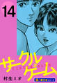 サークルゲーム【極!単行本シリーズ】14巻
