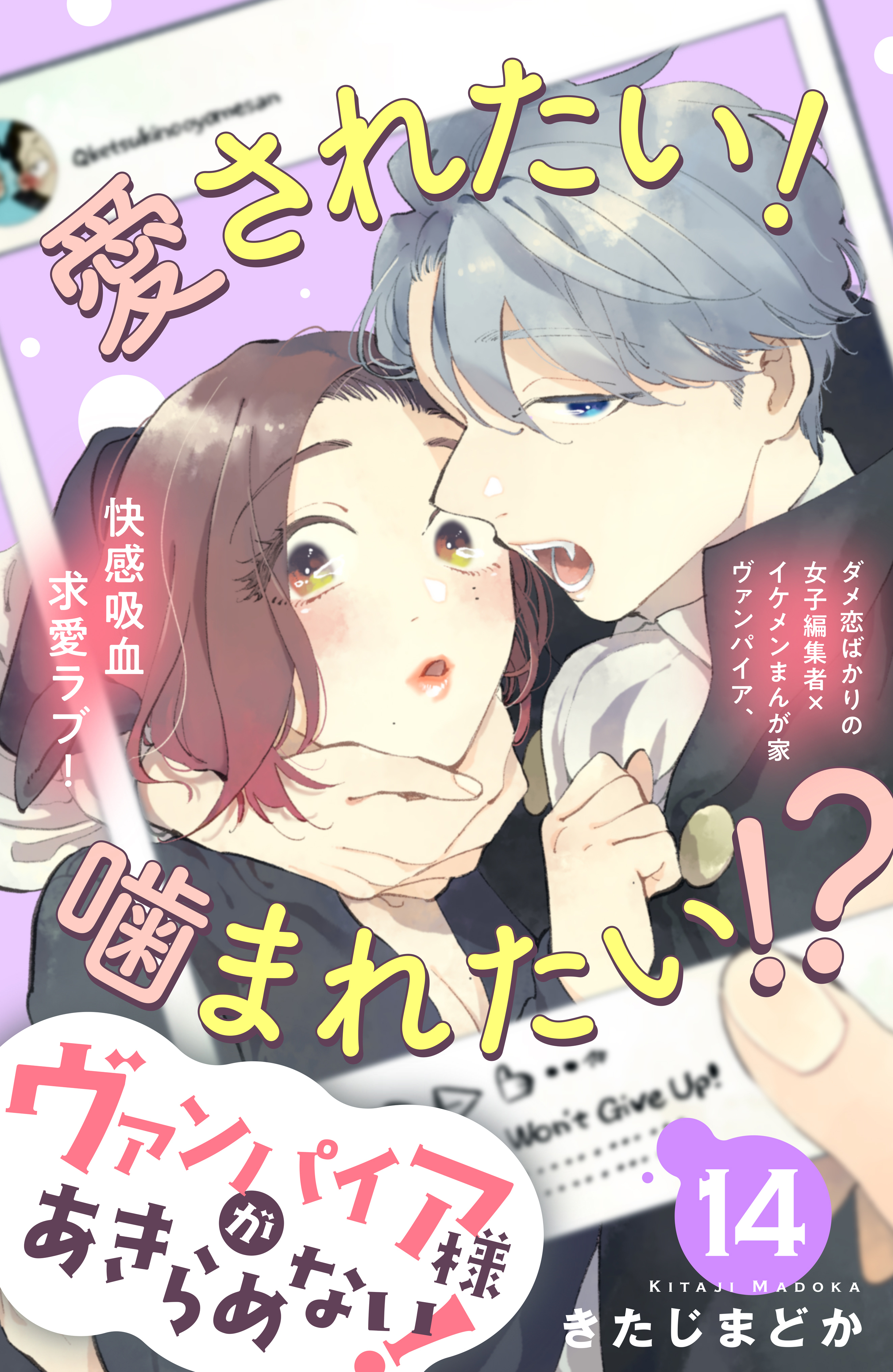 ヴァンパイア様があきらめない！　［ｃｏｍｉｃ　ｔｉｎｔ］分冊版（14）