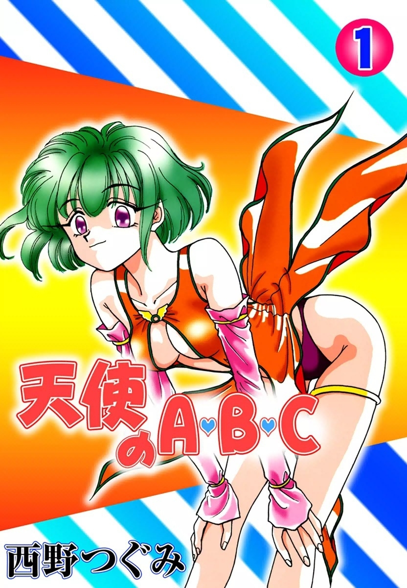 天使のA・B・C　（1）