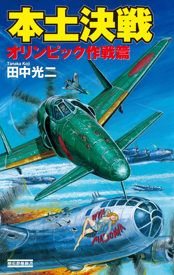 本土決戦 オリンピック作戦篇