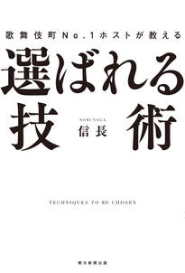 歌舞伎町No.1ホストが教える　選ばれる技術