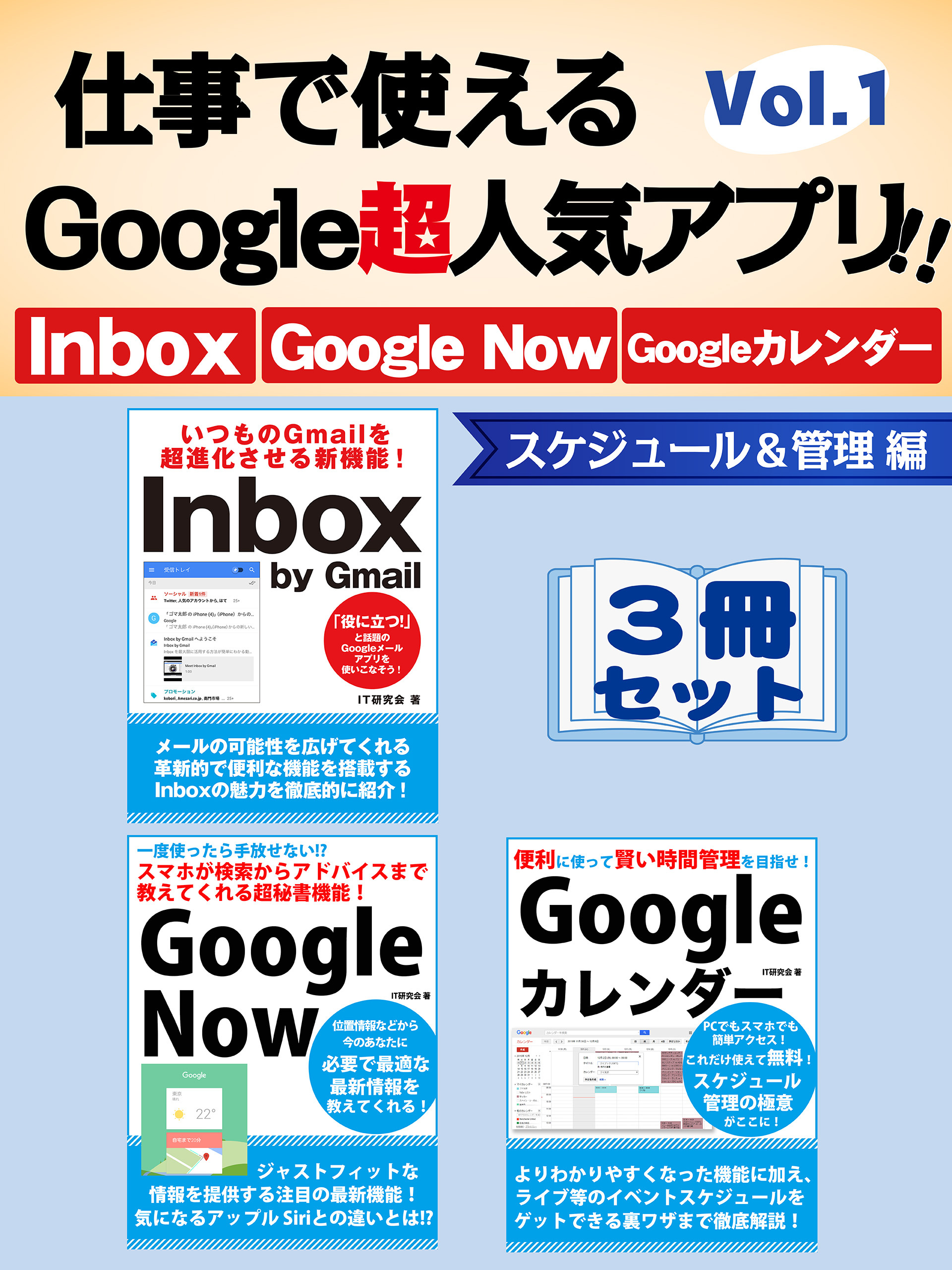 仕事で使えるGoogle超人気アプリ！！　3冊セット　Vol.1　スケジュール＆管理編