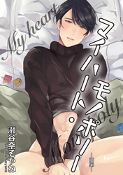 マイハート・モノポリー 【短編】