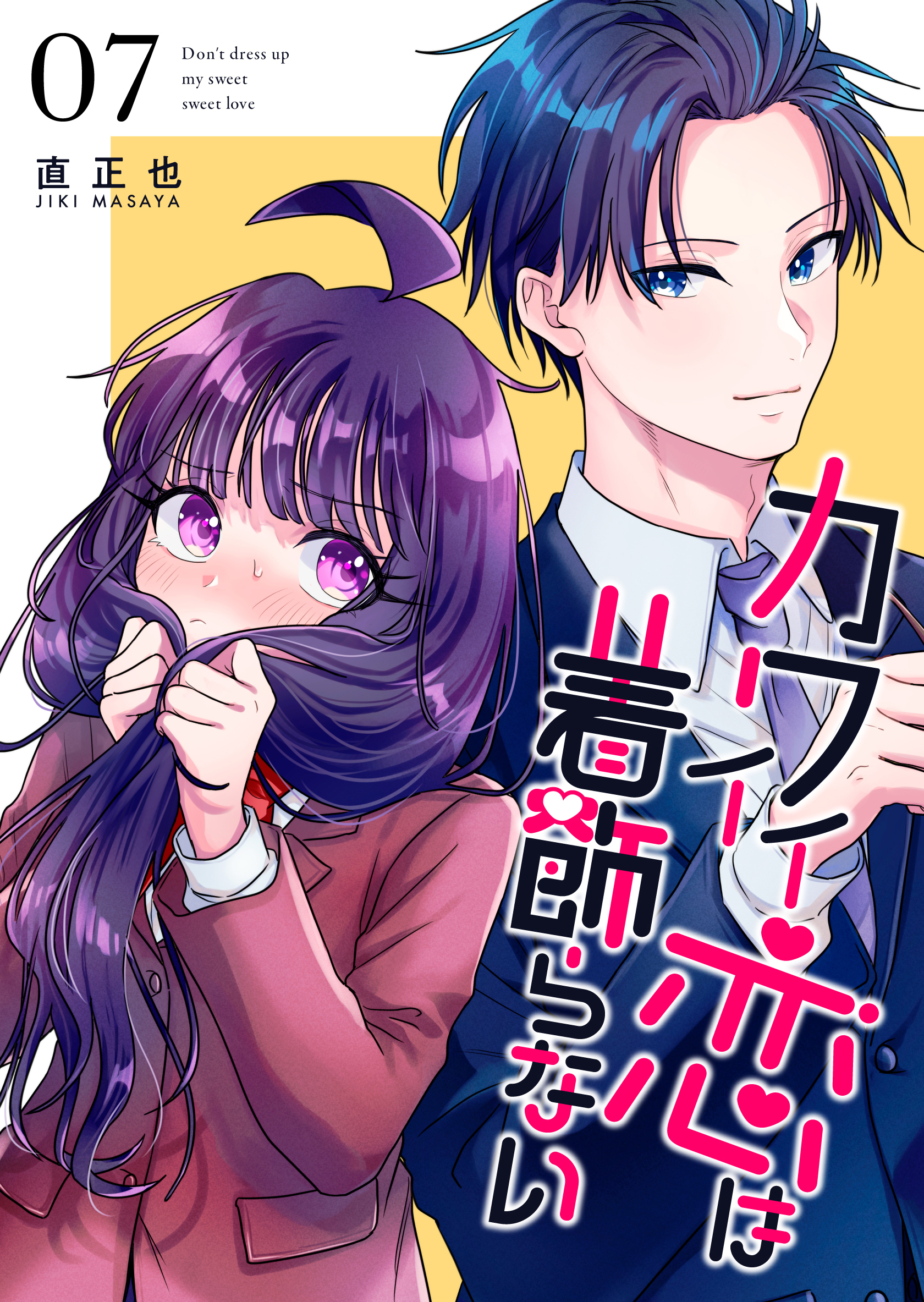 カワイイ恋は着飾らない【連載版】 ７