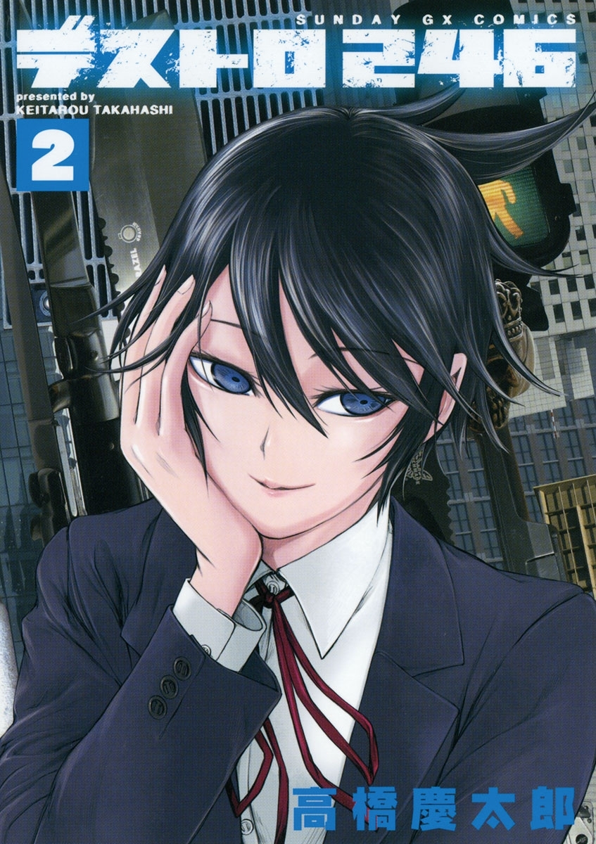 【期間限定　無料お試し版　閲覧期限2026年1月1日】デストロ２４６　2