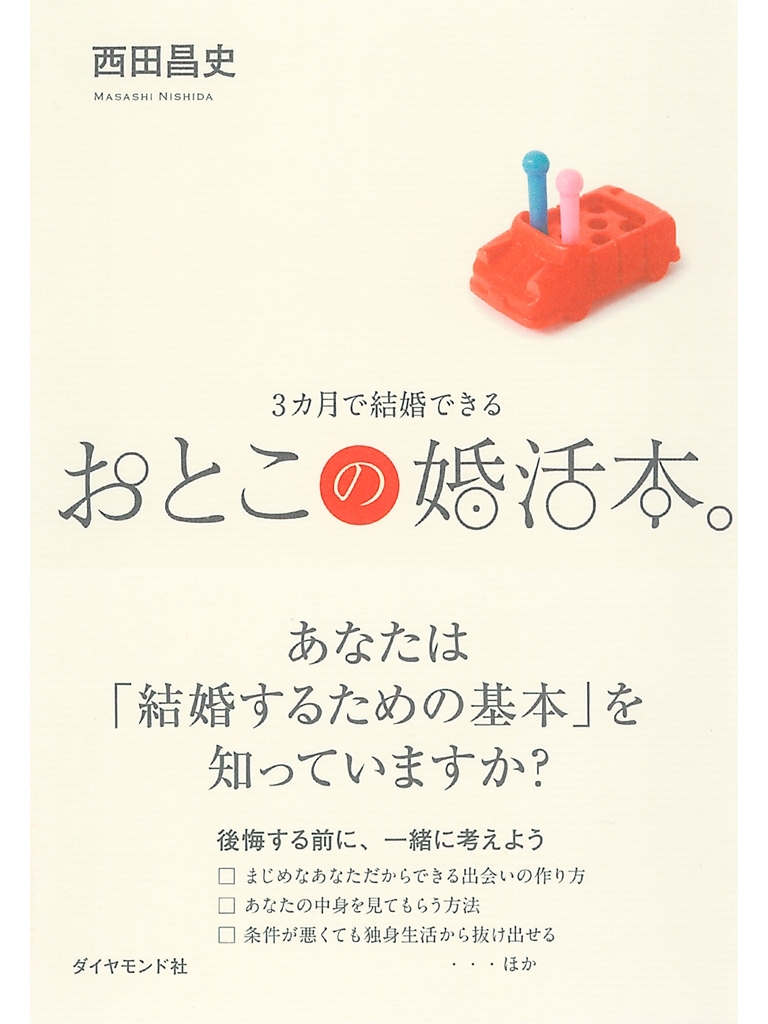 3カ月で結婚できる　おとこの婚活本。