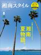 湘南スタイルmagazine 2018年8月号 第74号